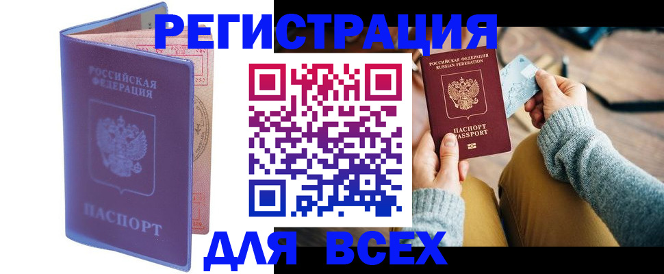 прописка паспорт в Биробиджане